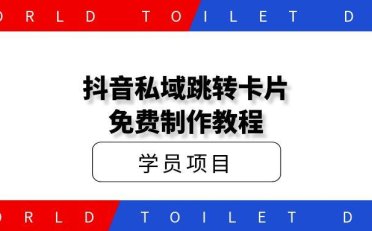抖音卡片跳转免费制作方法?玩转私域快人一步
