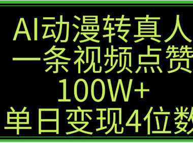 AI动漫转真人这种视频浏览量非常高,涨粉速度杠杠的,单日变现4位数