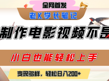 用AI制作电影不是梦，小白学会后轻松熟练上手，变现方式多样，日入200+