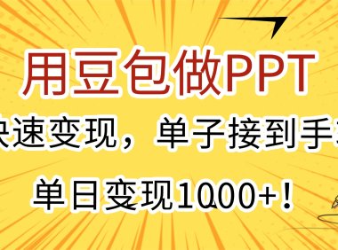 用豆包做PPT，快速变现，单子接到手软，单日变现1000+！