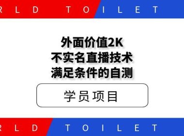 外面价值2K不实名直播技术，满足条件的自测