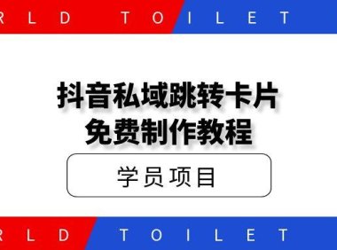 抖音卡片跳转免费制作方法?玩转私域快人一步