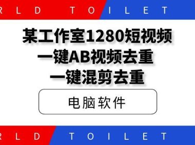 某工作室1280短视频一键AB视频去重,一键混剪去重