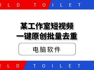 某工作室短视频一键原创批量去重