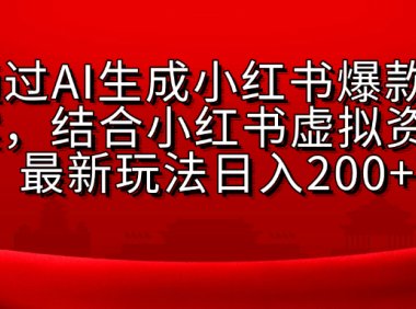 小红书虚拟资料玩法,结合AI生成文案,可批量复制放大