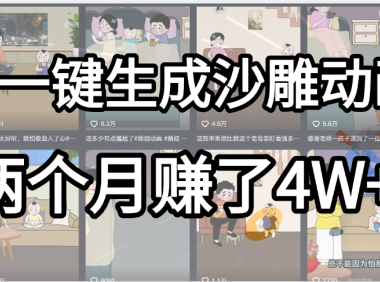 起号成功了!AI一键生成沙雕动画,就用这个教程,两个月赚4W+