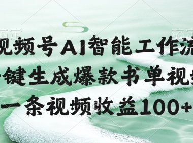 视频号AI软件，一键生成爆款书单视频，一条视频收益100+