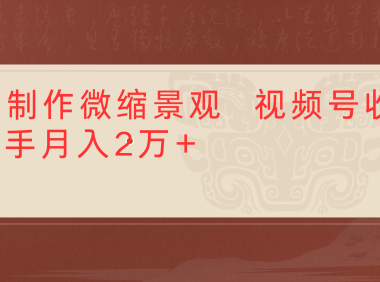 利用AI制作微缩场景视频老项目复活1条视频变现2千多