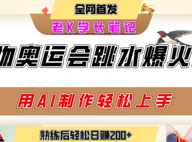 动物奥运会跳水视频刷爆短视频，流量爆炸，用AI工具轻松实现，熟练上手后轻松日赚200+