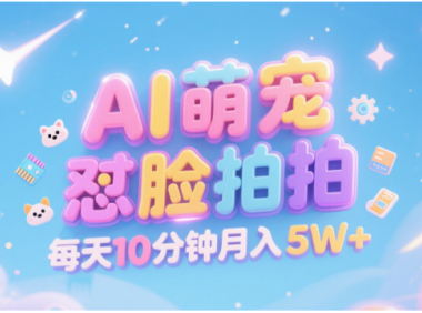 AI萌宠怼脸拍 萌宠赛道 精准高客单   每天十分钟 附提示词文案库  代替做素材 卖提示词 卖虚拟资料  卖宠物产品 做宠物私人定制产品  带徒弟 带陪跑 卖课  创作者分成 月入5W+
