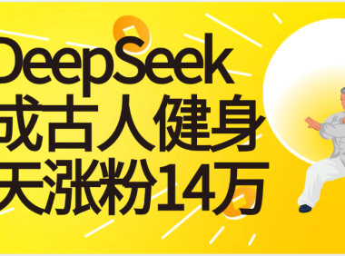 太厉害啦！用DeepSeek，生成古人健身，10天涨粉14万+