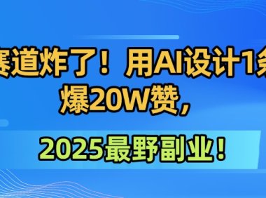 墙绘赛道炸了！用AI设计1条视频爆20W赞，2025最野副业！