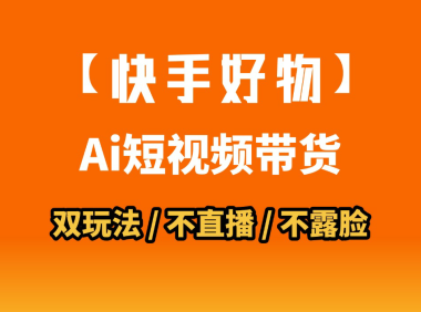 AI短视频带货月入10W的秘密武器?AI生成带货视频,一刀不剪省时又爆单!懒人福音!AI造爆款视频,0剪辑操作,坐等收钱!