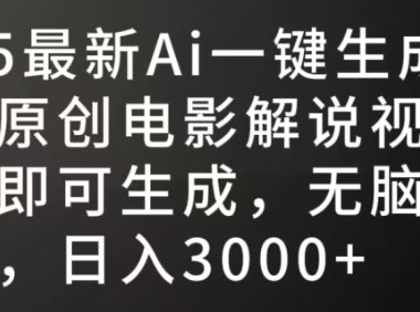 2025最新AI一键生成爆款原创电影解说视频，十秒即可生成，无脑矩阵操作，日入3000+