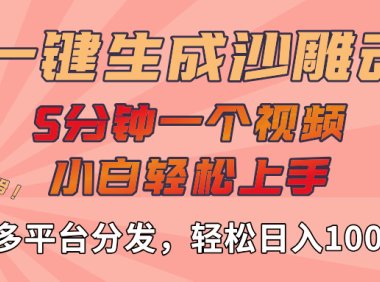 AI-键生成沙雕动画视频，轻松日入1000+，五分钟一个视频多平台分发