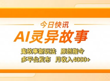 AI灵异故事，鬼故事新玩法，原创指令，多平台发布，月收入4000+