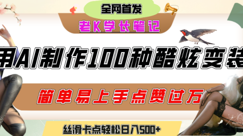 如何利用AI工具制作酷炫丝滑变装100种风格视频,发布短视频平台流量爆炸,小白也能轻松上手,熟练后轻松日入500+