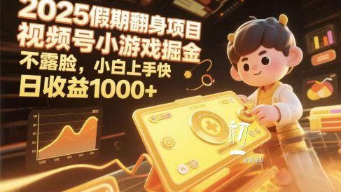 视频号小游戏掘金,2025假期翻身项目不露脸,小白上手快