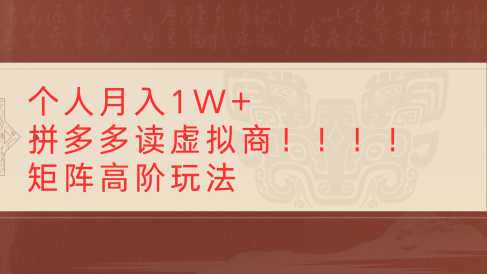 个人月入1W+拼多多读虚拟商矩阵高阶玩法