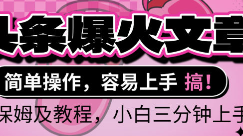 2025年头条爆火文章赛道,小白轻松上手,保守月入6000+,保姆及教程