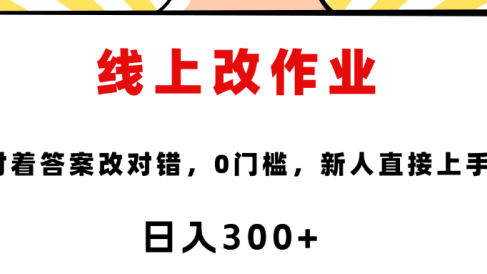 线上改作业,对着答案改就行,零门槛,新人直接上手!