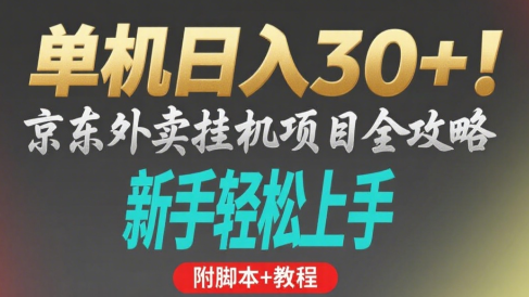 京东外卖挂机掘金项目，单机30+，可矩阵操作