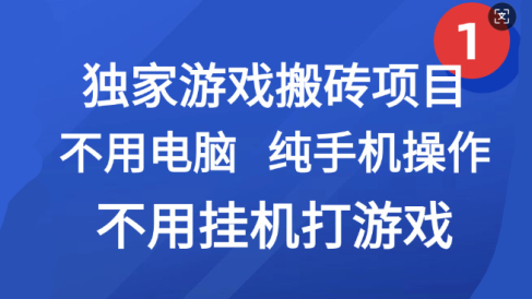最新游戏搬砖项目,纯手机操作,不用电脑挂机打游戏,网创副业项目搞钱