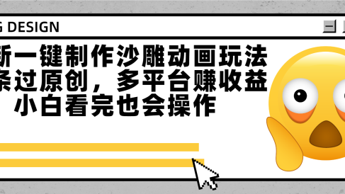 最新一键制作沙雕动画玩法,条条过原创多平台赚收益,小白看完也会操作