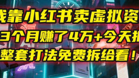 我靠“小红书卖虚拟资料”,3个月赚了4万+,今天把整套打法免费拆给你看!