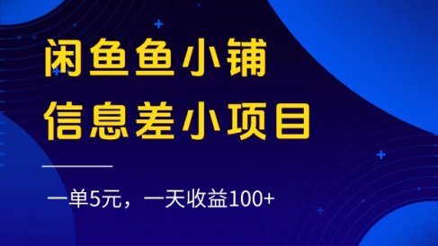 闲鱼鱼小铺信息差小项目,一单5元,一天收益100+
