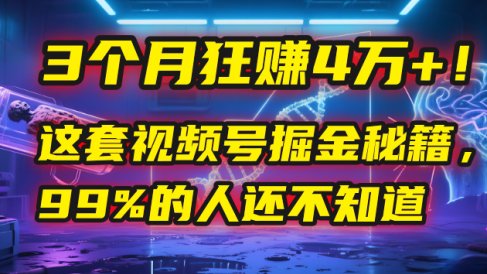3个月,4万+!这是我最近在视频号刚拿到的结果。