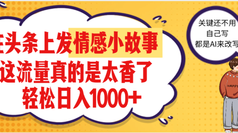 【劲爆】在头条做情感二创小故事，收益暴增，昨天收益1500+