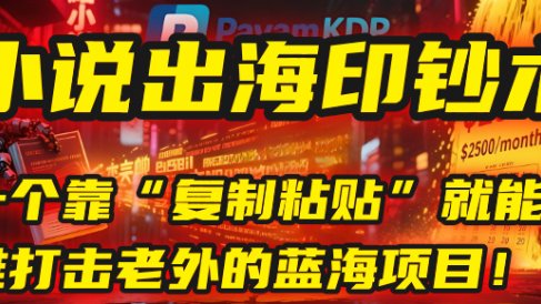 小说出海印钞术:一个靠“复制粘贴”就能降维打击老外的蓝海项目!