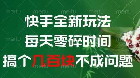快手全新0撸玩法，每天零碎时间，搞个几百块不成问题