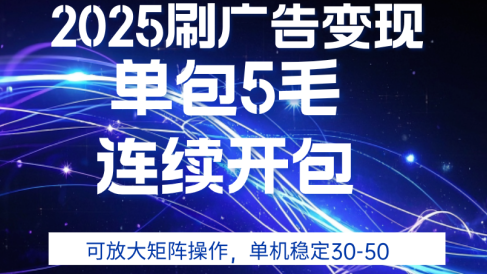 2025年零撸广告变现,单广5毛,可矩阵放大操作,单机稳定30-50