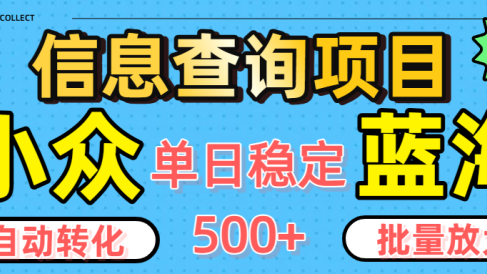 小众蓝海信息查询项目,全自动转化赚钱,单日稳定500+,可批量无限放大