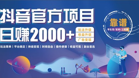 抖音官方项目,日收益2000+暴利逆袭