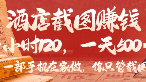 美团酒店截图，你只管截图，一小时 120，一天 500，一部手机在家做