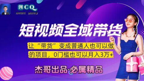 短视频全域带货，让“带货”变成普通人也可以做的项目，0门槛也可以月入3万加