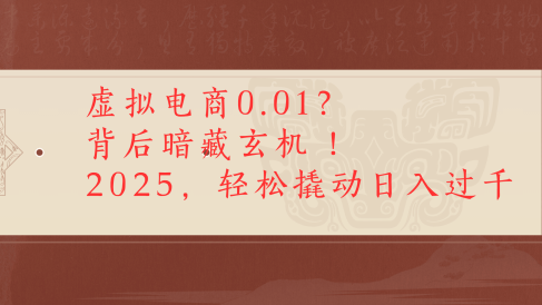 虚拟资料新玩法0成本电商项目带你扭转乾坤日入500+