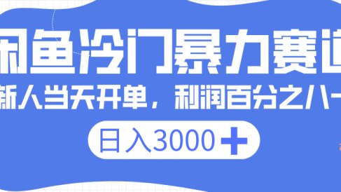 闲鱼冷门暴力赛道,一单 80%利润,新人轻松日入 3000+