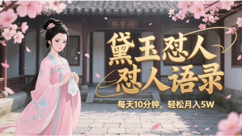 林黛玉怼人语录 怼人鸡汤  AI产出图片视频文案 每天十分钟 附提示词文案库  带书 带素材 带提示词 带虚拟资料 带徒弟 创作者分成 月入5W+