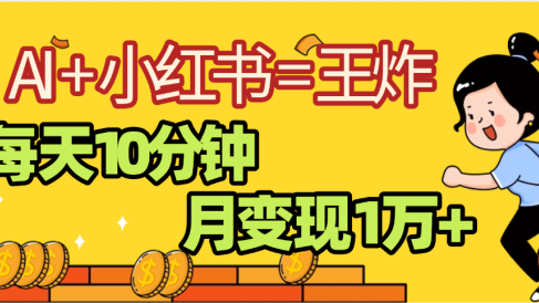 2025副业黑马曝光,0门槛小红书+AI项目,小白也能轻松月入2万+