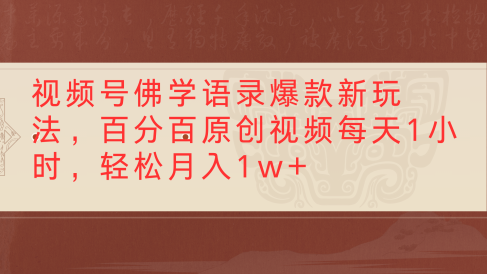 视频号佛学语录爆款新玩法,百分百原创视频每天1小时,轻松月入1w+