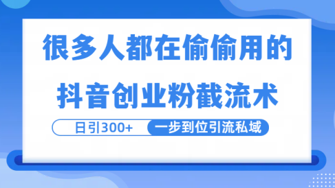 很多人都在偷偷用的抖音创业粉截留术，日引300+，一步到位引流到私域