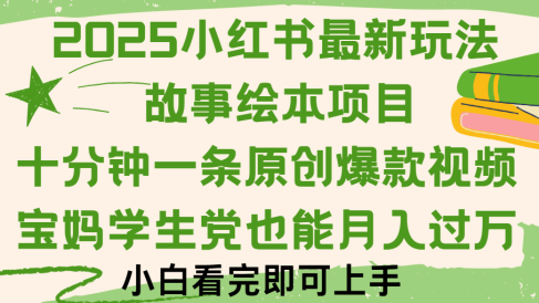 小红书故事绘本项目，十分钟一条原创爆款视频，保姆级教程