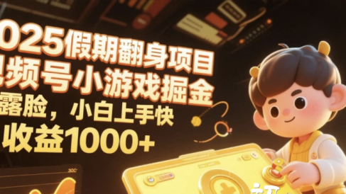 2025假期翻身项目,视频号小游戏掘金,不露脸,小白上手快,日收益1000+