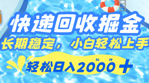 快递回收掘金,长期稳定的副业,新手小白当天上手,轻松日入 2000+