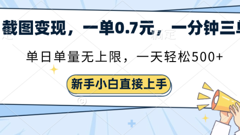 截图变现,一单0.7元,单量无上限,轻松三位数