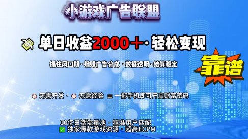 小游戏广告联盟，日收益2000+暴利逆袭